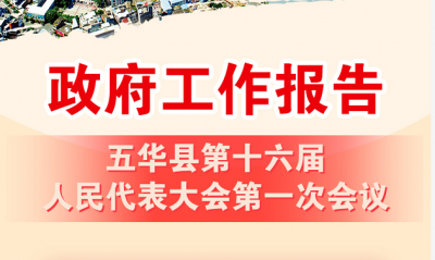 一图读懂！五华县第十六届人民代表大会政府工作报告