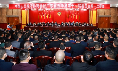 政协五华县第十一届委员会第一次会议闭幕