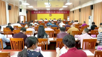 政协大埔县第十四届委员会召开第十九次常委会议