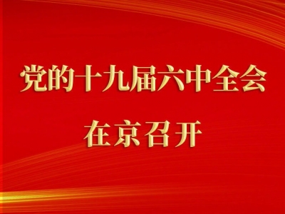 中国共产党第十九届中央委员会第六次全体会议在京召开