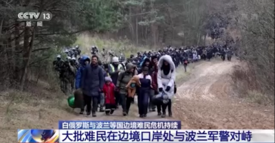 白俄罗斯与波兰等国边境难民危机持续 多方最新表态→