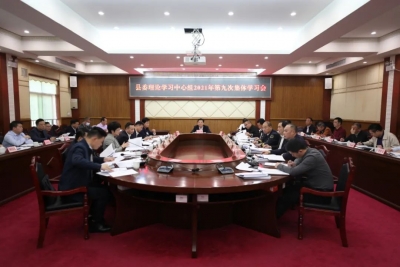 丰顺县委理论学习中心组举行2021年第九次集体学习会