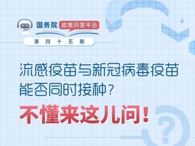 流感疫苗与新冠病毒疫苗能否同时接种？