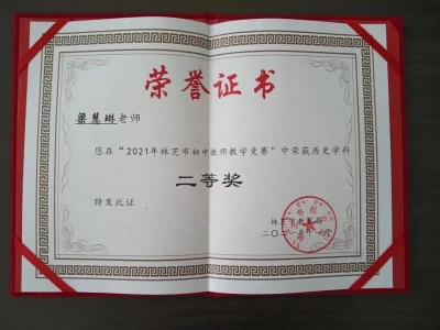 赞！嘉应学院援藏队员梁慧琳在这个教学竞赛中获得二等奖