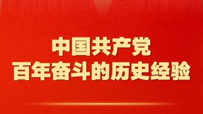 百年奋斗历史经验！这10个“坚持”要牢记