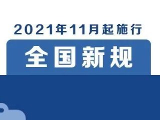 事关工资、出行…这些新规今起施行！
