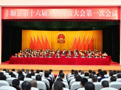 丰顺县第十六届人民代表大会第一次会议闭幕