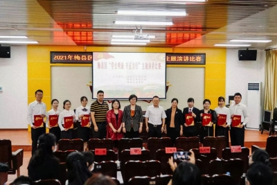 廉洁就在身边！梅县区举办“学史明廉 守正力行”主题演讲比赛