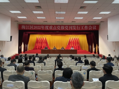 梅江区召开2022年度重点党报党刊发行工作会议