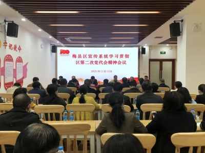 梅县区宣传系统召开会议，学习贯彻区第二次党代会精神