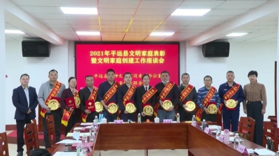 平远10户文明家庭获表彰，为他们点赞！