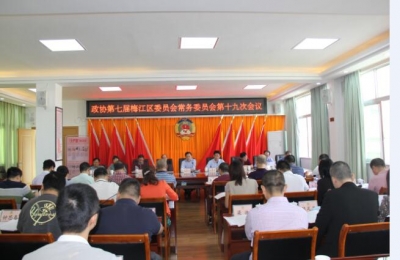 梅江区政协召开常委会议传达学习区党代会精神