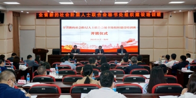 全省新的社会阶层人士联合会秘书处组织建设培训班开班