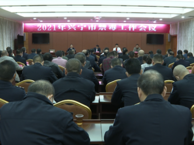 兴宁召开2021年全市禁毒工作会议