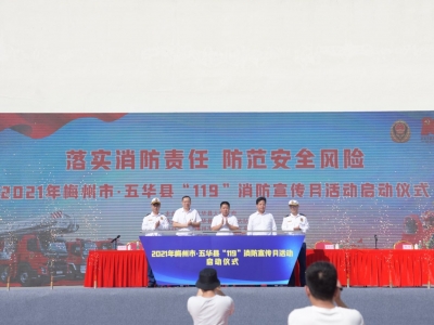 落实消防责任 防范安全风险！五华县举行2021年“119” 消防宣传月启动仪式