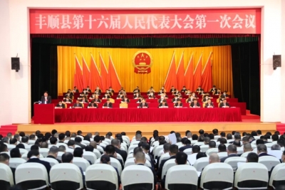 丰顺县十六届人大一次会议举行第二次全体会议