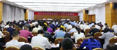 兴宁召开基层党建重点工作任务推进会