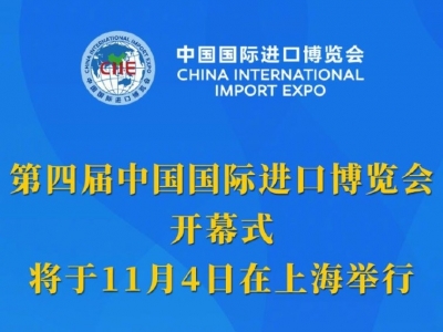 习近平将在第四届中国国际进口博览会开幕式上通过视频发表主旨演讲