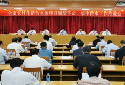 梅州召开全市农村生活污水治理暨厕所革命、集中供水工作推进会：攻坚克难加快完成三大攻坚任务