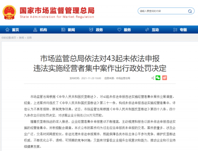 反垄断监管再落重锤 涉腾讯阿里滴滴等43起案件
