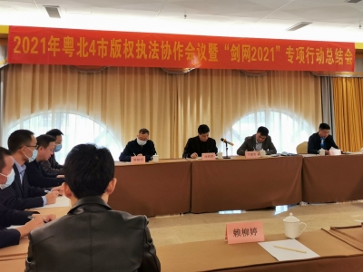 2021年粤北4市版权执法协作会议暨“剑网2021”专项行动总结会在梅举行