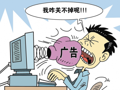 市场监管总局：互联网广告不得倒计时结束才能关闭