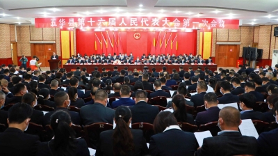 五华县第十六届人民代表大会第一次会议开幕