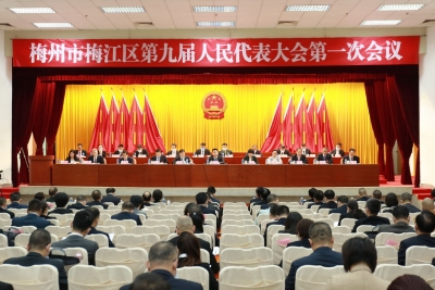 梅江区第九届人民代表大会第一次会议开幕