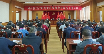 梅县区召开2022年度重点党报党刊发行工作会议