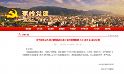 注意！2021年蕉岭县事业单位公开招聘人员（综合类）笔试延期举行