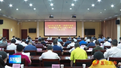 五华县召开前三季度经济形势研判会暨重点项目调度工作会议