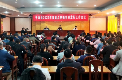 平远县召开2022年度重点党报党刊发行工作会议：力保全面完成 力争稳中有升  