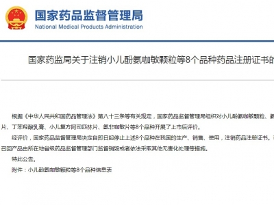 国家药监局：注销小儿酚氨咖敏颗粒等8个品种药品注册证书