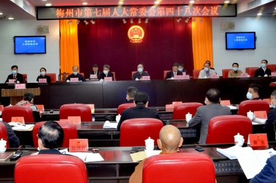 梅州市七届人大常委会召开第四十八次会议