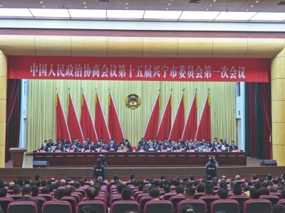 政协第十五届兴宁市委员会第一次会议闭幕