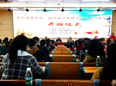 构建德育“心”模式！蕉岭县中小学、幼儿园心理健康教育专项培训开班啦