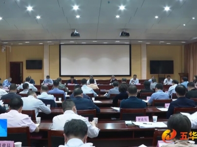 五华县委常委会召开会议，深入学习贯彻习近平总书记重要讲话精神