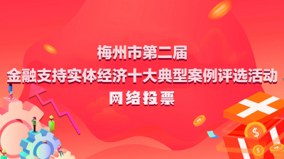 金融支持实体经济！梅州这项活动请您来参与……