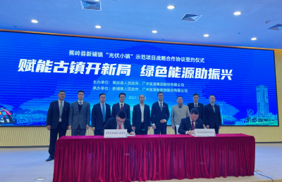 总投资约9亿元！蕉岭县新铺镇“光伏小镇”示范项目战略合作协议签约