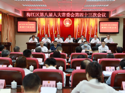 梅江区八届人大常委会召开第四十三次会议审议通过区九届人大一次会议有关事项