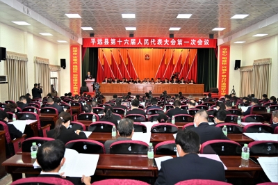 平远县第十六届人民代表大会第一次会议开幕