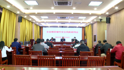 大埔县组织收听收看全市烟花爆竹安全风险研判视频会