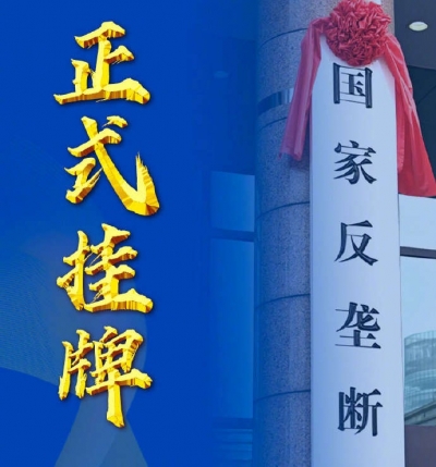 国家反垄断局正式挂牌