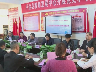 平远县举行广东省新一轮名教师工作室平远站揭牌仪式