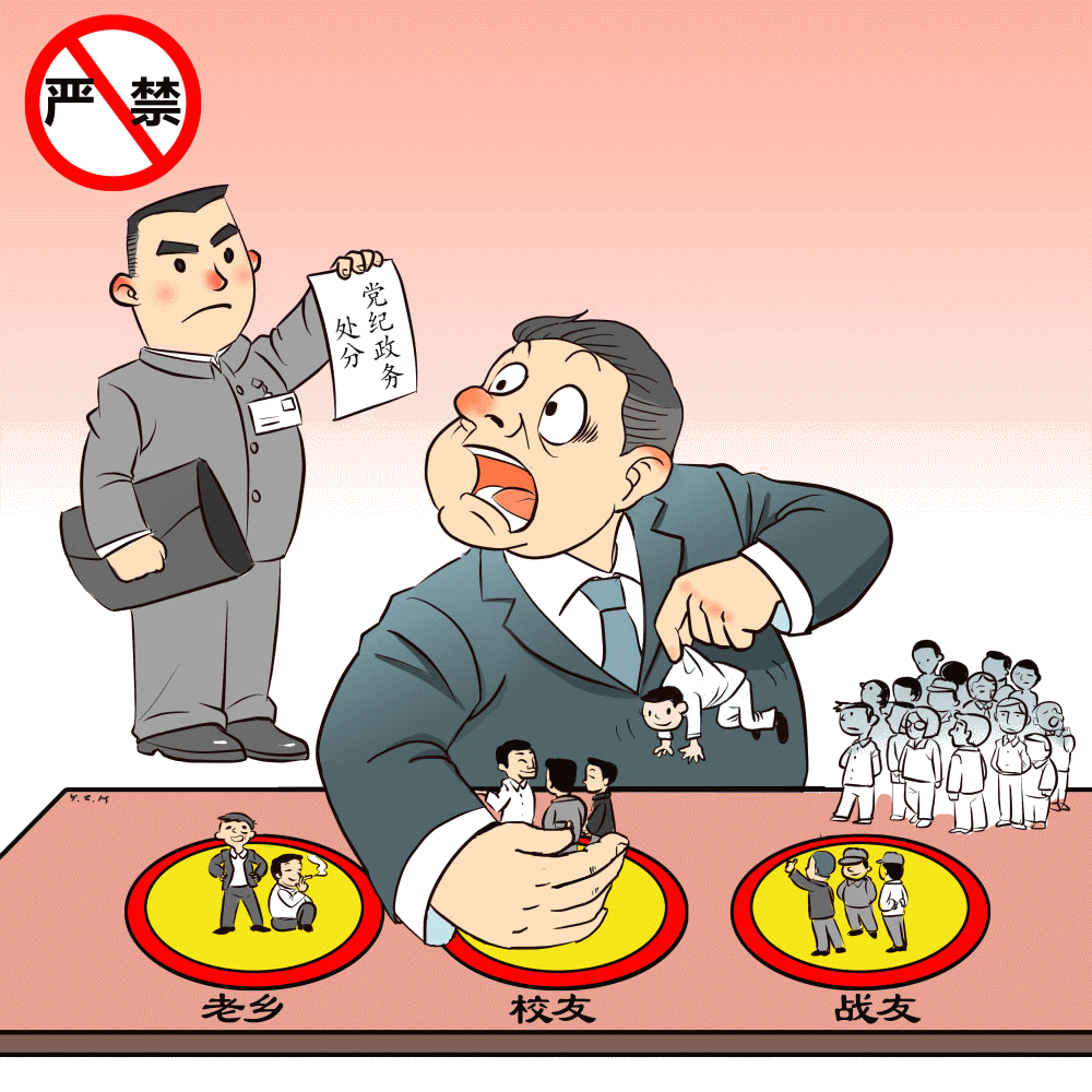 “十严禁”换届纪律——红线、底线、高压线
