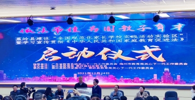 喜！蕉岭县被授予“全国规范化家长学校实践活动实验区”牌匾