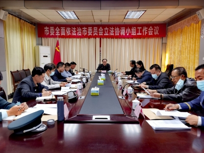 市委全面依法治市委员会立法协调小组工作会议召开：不断加强和改进梅州立法工作