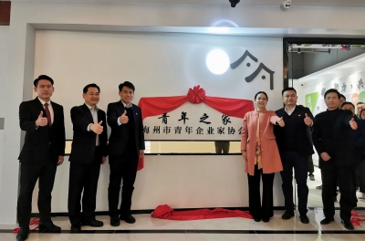 汇聚青春力量！梅州市青年企业家协会青年之家揭幕