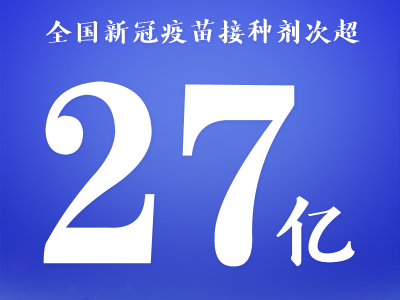 权威快报 | 全国新冠疫苗接种剂次超27亿