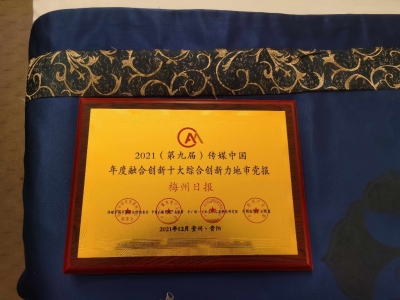 梅州日报社获得多项大奖！2021（第九届）传媒中国年度盛典暨百强指数发布